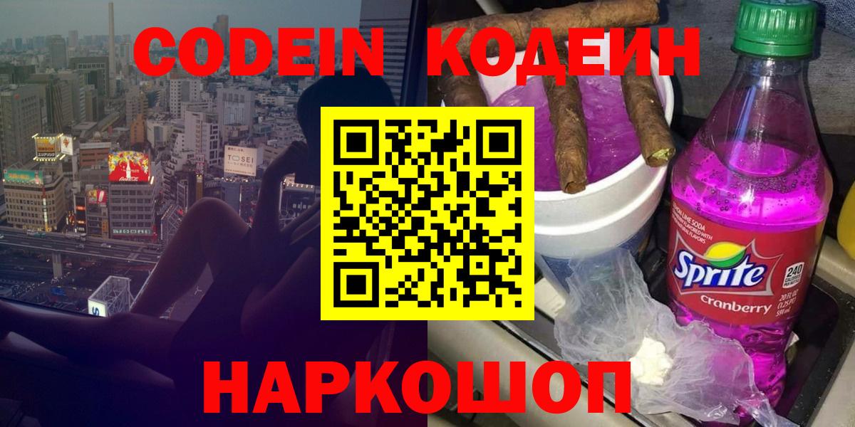 Кодеин Purple Drank  Вход с VPN  Краснознаменск 